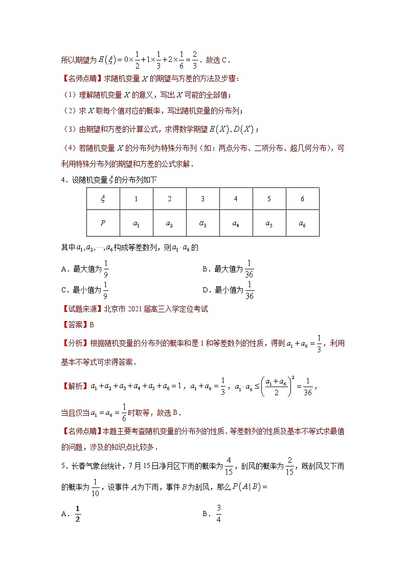 专题18 随机变量及其分布（客观题）（新高考地区专用）（解析版）03