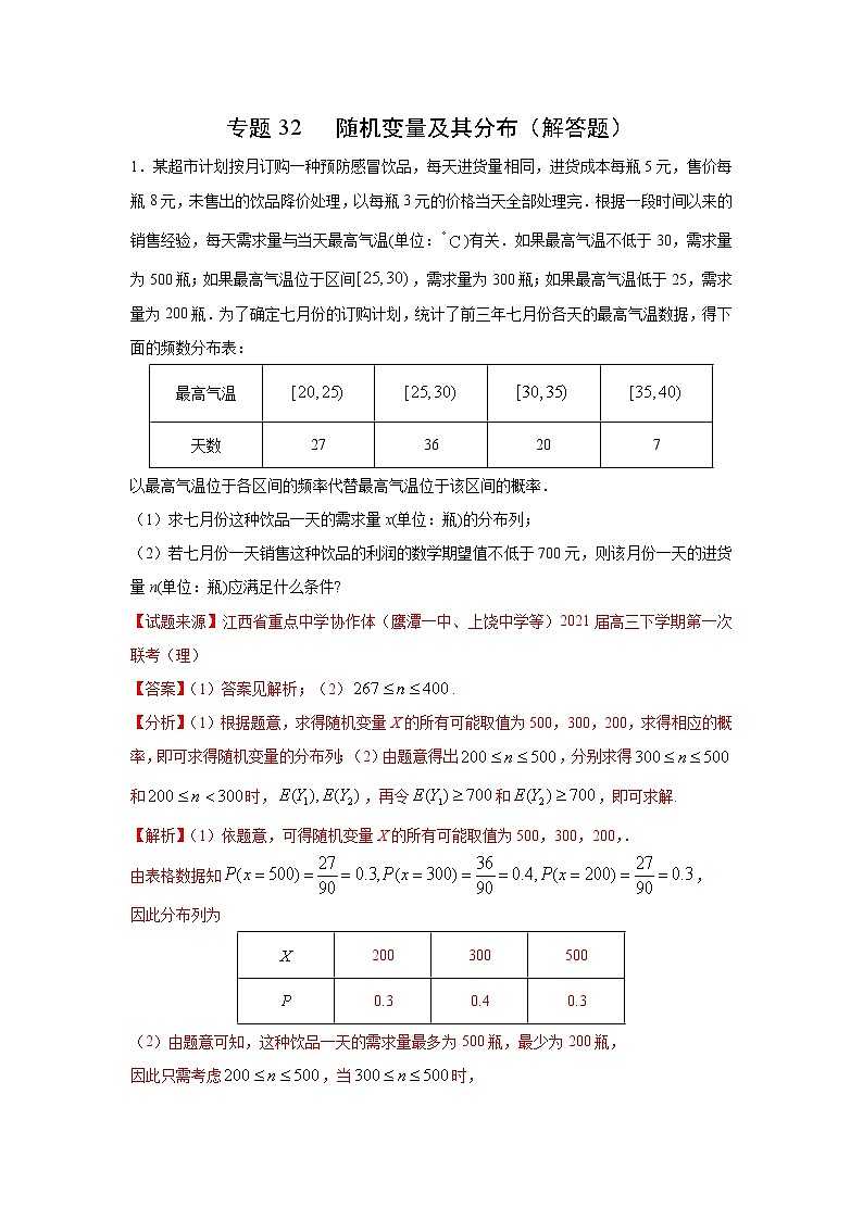 专题32 随机变量及其分布（解答题）（新高考地区专用）（解析版）01