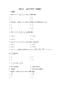 专题08 基本不等式（客观题）（新高考地区专用）（原卷版）