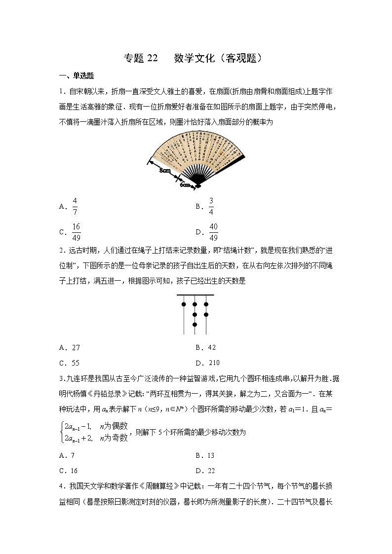 专题22 数学文化（客观题）（新高考地区专用）（原卷版）01