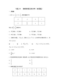 专题18 随机变量及其分布（客观题）（新高考地区专用）（原卷版）