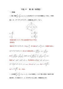 专题19 椭圆（客观题）（新高考地区专用）（解析版）