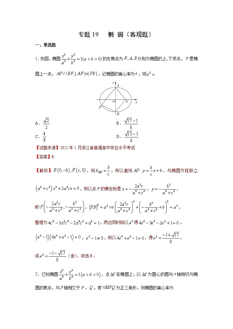 专题19 椭圆（客观题）（新高考地区专用）（解析版）01