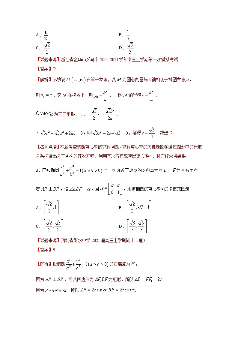 专题19 椭圆（客观题）（新高考地区专用）（解析版）02