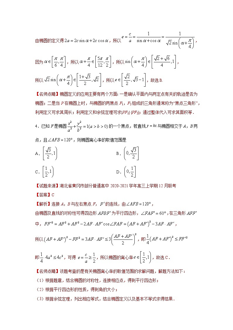 专题19 椭圆（客观题）（新高考地区专用）（解析版）03