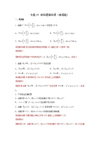 专题03 常用逻辑用语（客观题）（新高考地区专用）（解析版）