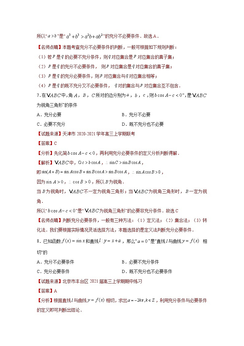 专题03 常用逻辑用语（客观题）（新高考地区专用）（解析版）03