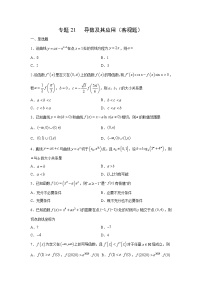 专题21 导数及其应用（客观题）（新高考地区专用）（原卷版）