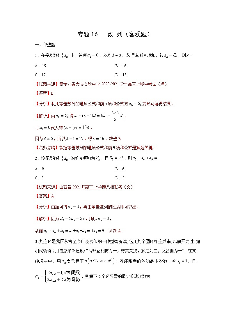 专题16 数列（客观题）（新高考地区专用）（解析版）01