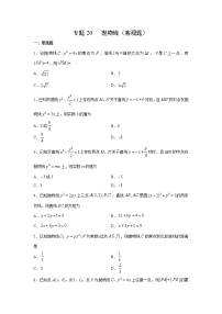专题20 抛物线（客观题）（新高考地区专用）（原卷版）