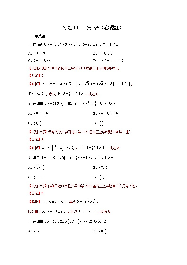 专题01 集合（客观题）（新高考地区专用）（解析版）01