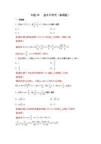 专题08 基本不等式（客观题）（新高考地区专用）（解析版）
