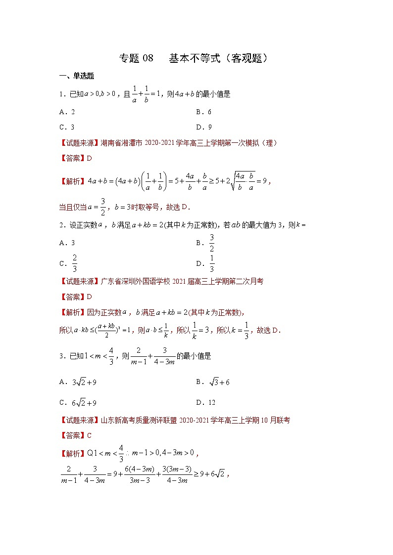 专题08 基本不等式（客观题）（新高考地区专用）（解析版）第1页
