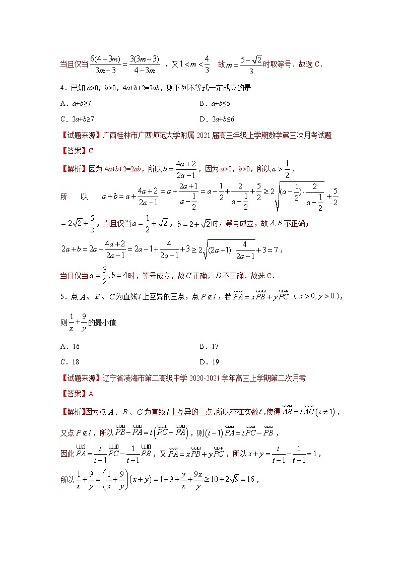 专题08 基本不等式（客观题）（新高考地区专用）（解析版）第2页
