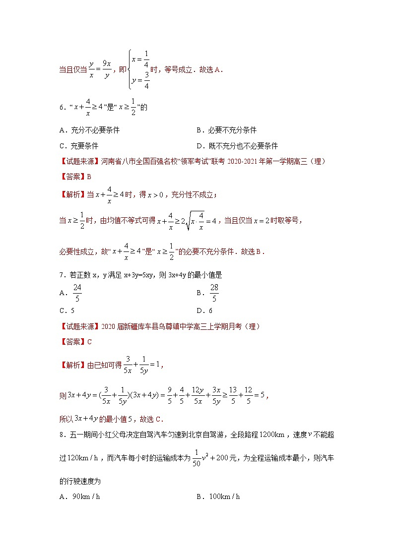 专题08 基本不等式（客观题）（新高考地区专用）（解析版）第3页