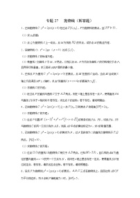 专题27 抛物线（解答题）（新高考地区专用）（原卷版）