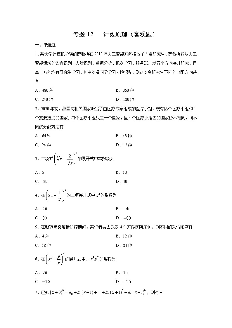 专题12 计数原理（客观题）（新高考地区专用）（原卷版）01