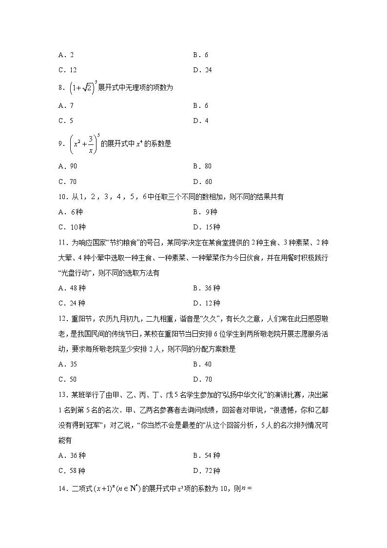 专题12 计数原理（客观题）（新高考地区专用）（原卷版）02