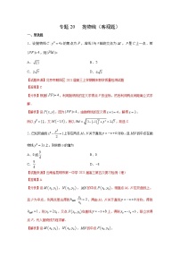 专题20 抛物线（客观题）（新高考地区专用）（解析版）