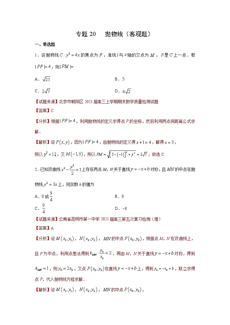 专题20 抛物线（客观题）（新高考地区专用）（解析版）01