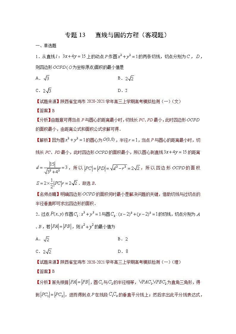 专题13 直线与圆的方程（客观题）（新高考地区专用）（解析版）01