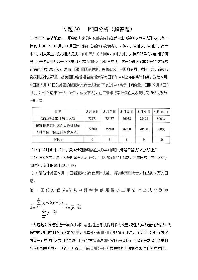 专题30 回归分析（解答题）（新高考地区专用）（原卷版）01