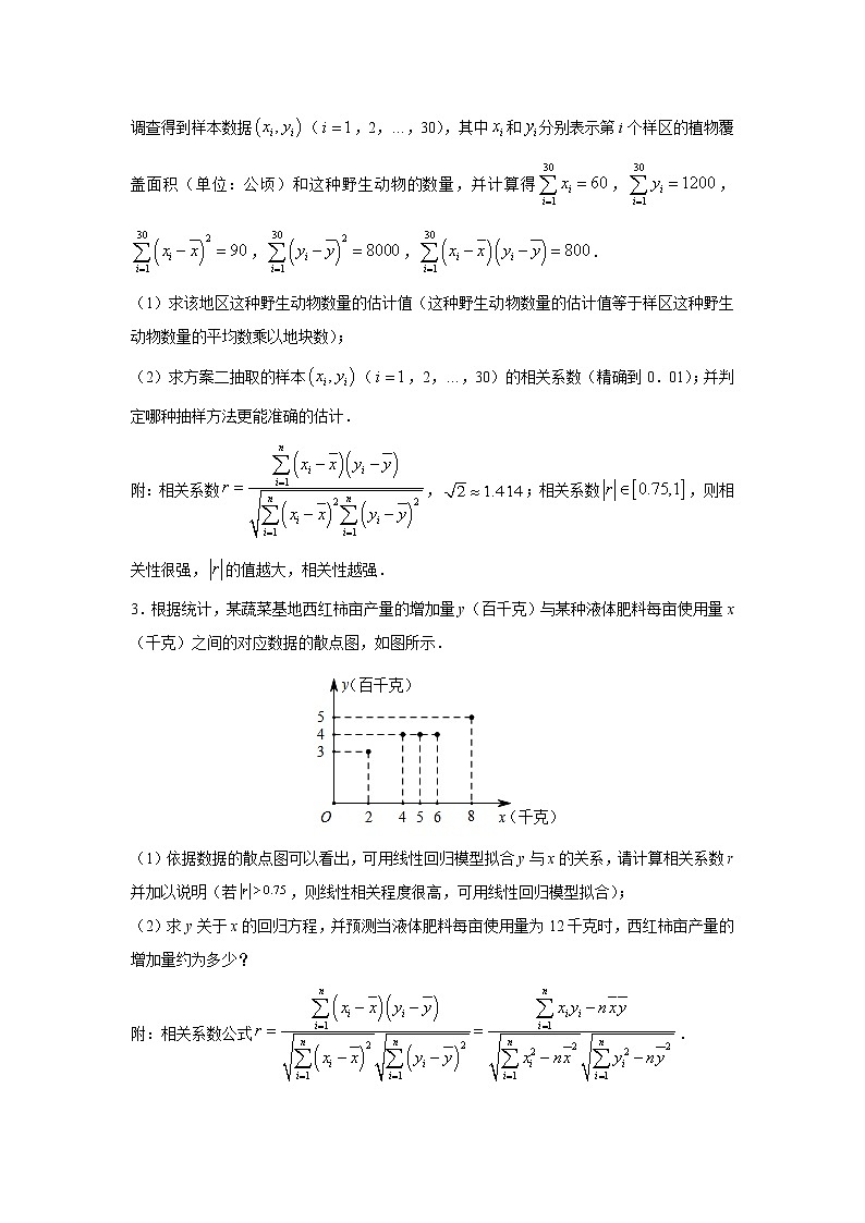 专题30 回归分析（解答题）（新高考地区专用）（原卷版）02