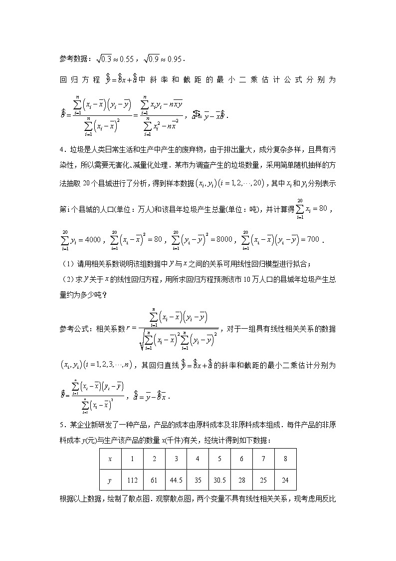 专题30 回归分析（解答题）（新高考地区专用）（原卷版）03