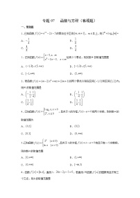 专题07 函数与方程（客观题）（新高考地区专用）（原卷版）