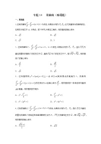 专题14 双曲线（客观题）（新高考地区专用）（原卷版）