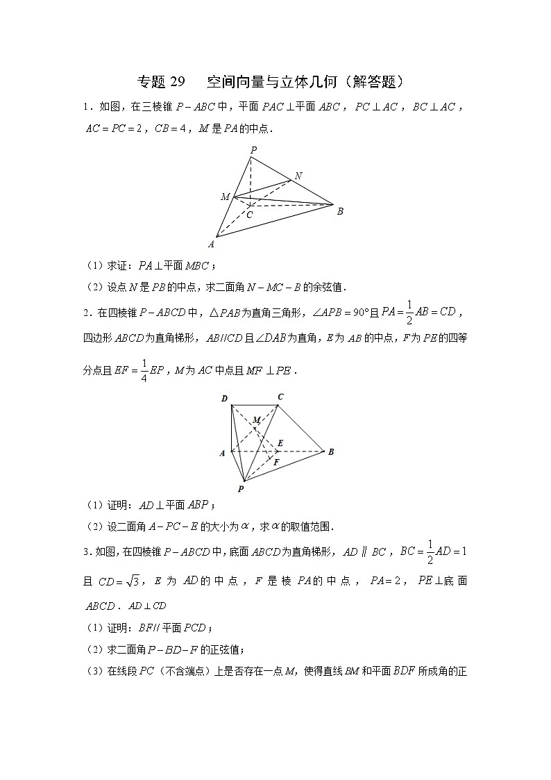 专题29 空间向量与立体几何（解答题）（新高考地区专用）（原卷版）01