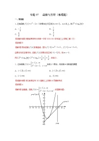 专题07 函数与方程（客观题）（新高考地区专用）（解析版）