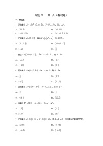 专题01 集合（客观题）（新高考地区专用）（原卷版）