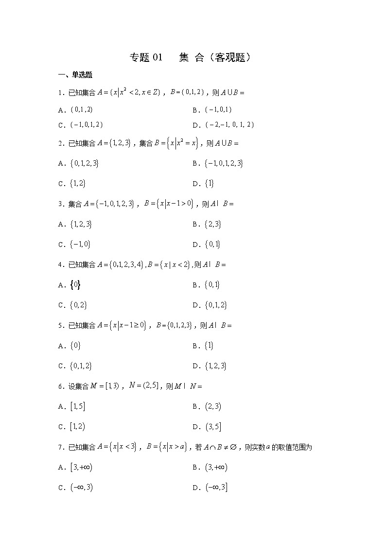 专题01 集合（客观题）（新高考地区专用）（原卷版）01