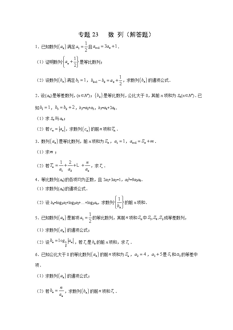 专题23 数列（解答题）（新高考地区专用）（原卷版）第1页