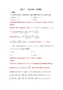 专题17 解三角形（客观题）（新高考地区专用）（解析版）