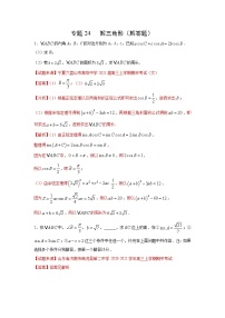 专题24 解三角形（解答题）（新高考地区专用）（解析版）