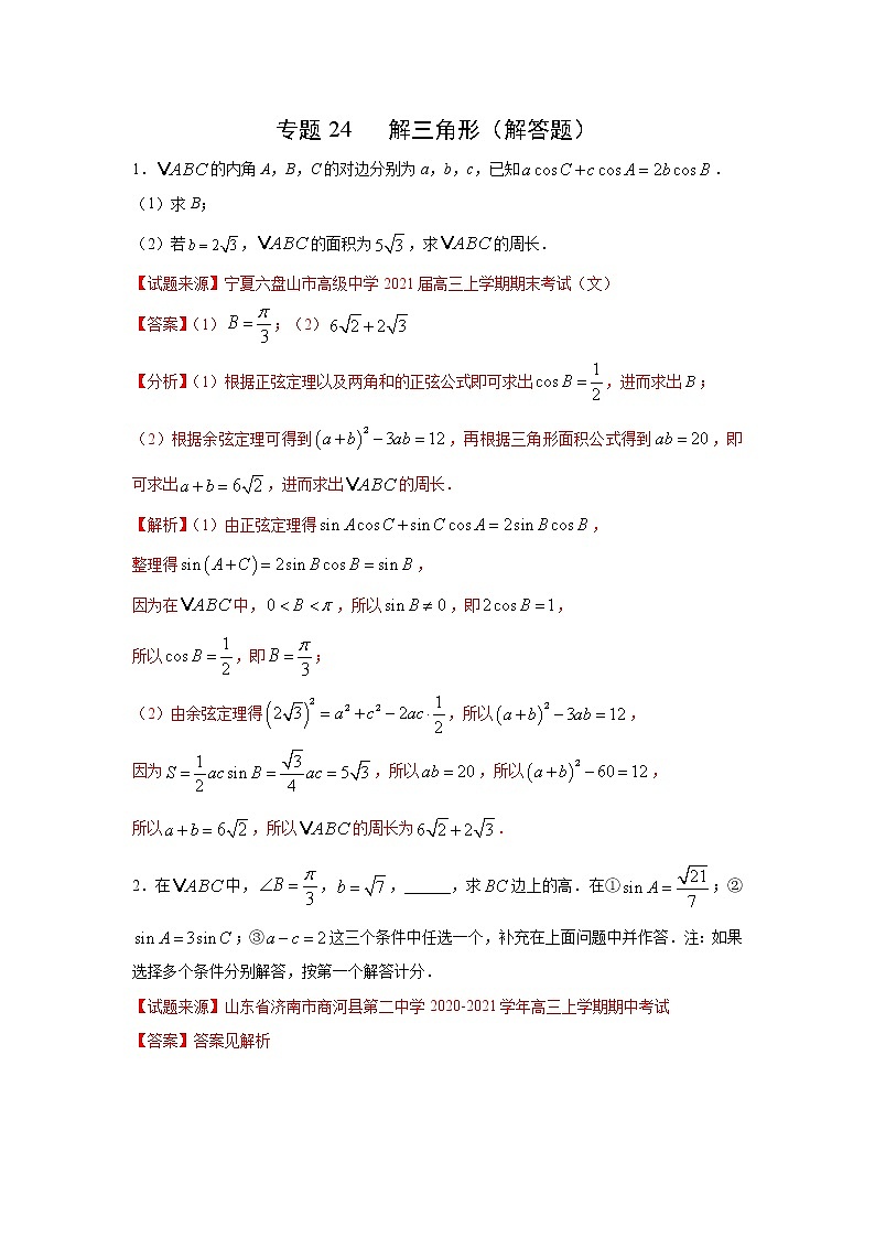 专题24 解三角形（解答题）（新高考地区专用）（解析版）第1页