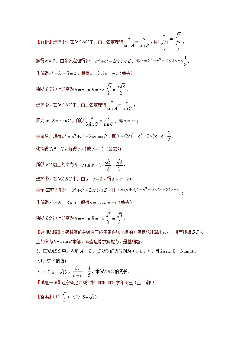 专题24 解三角形（解答题）（新高考地区专用）（解析版）第2页