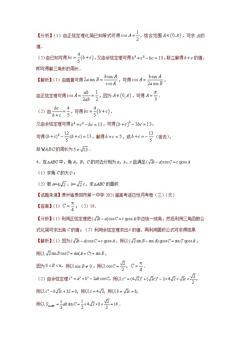 专题24 解三角形（解答题）（新高考地区专用）（解析版）第3页