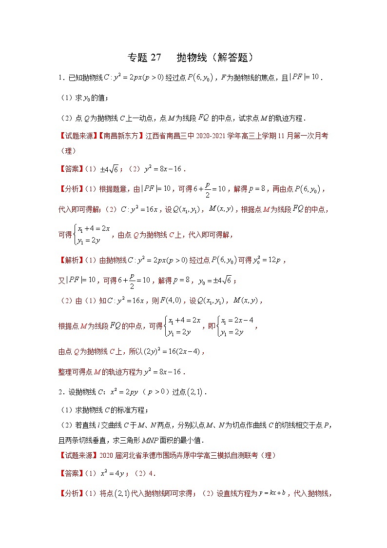 专题27 抛物线（解答题）（新高考地区专用）（解析版）01