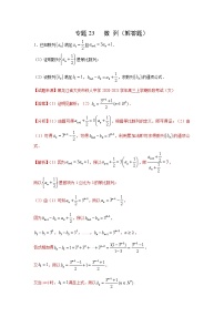 专题23 数列（解答题）（新高考地区专用）（解析版）