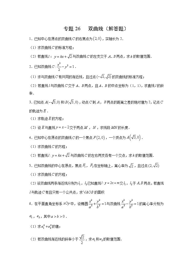 专题26 双曲线（解答题）（新高考地区专用）（原卷版）01