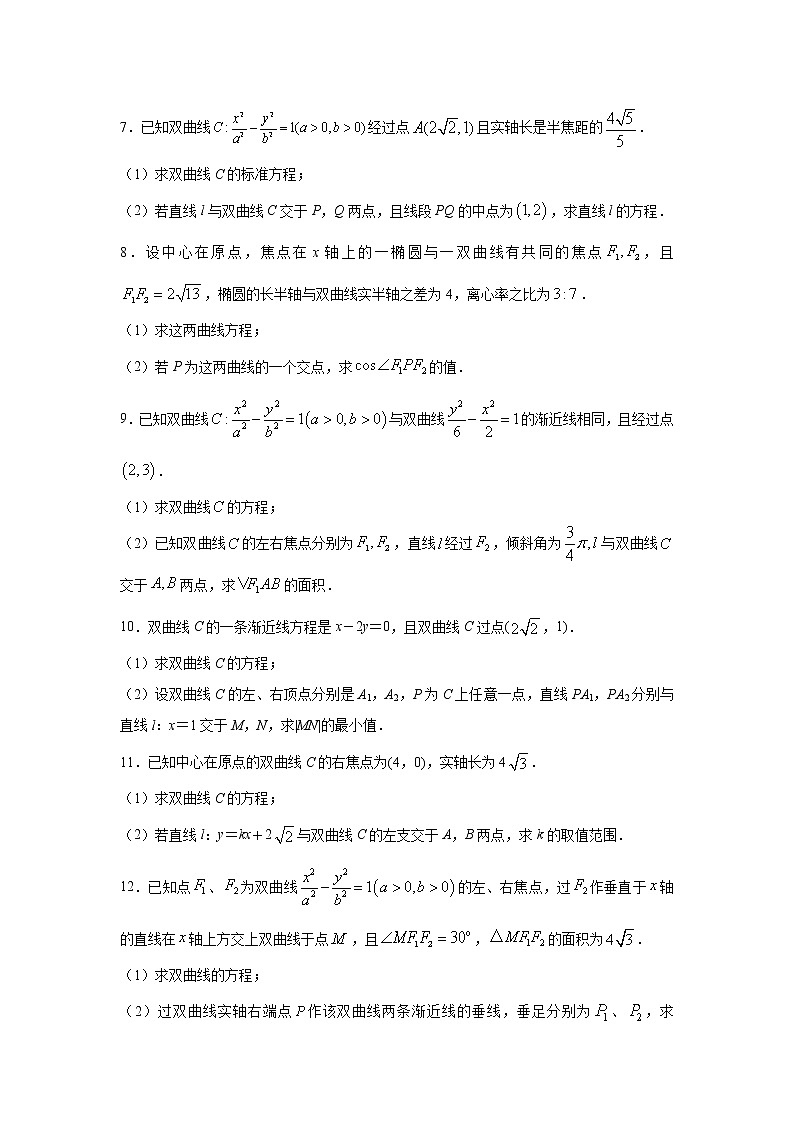 专题26 双曲线（解答题）（新高考地区专用）（原卷版）02