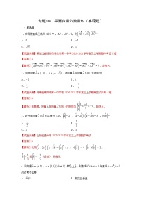 专题04 平面向量的数量积（客观题）（新高考地区专用）（解析版）