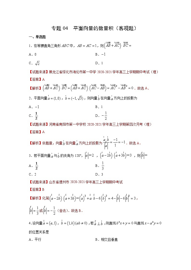 专题04 平面向量的数量积（客观题）（新高考地区专用）（解析版）第1页