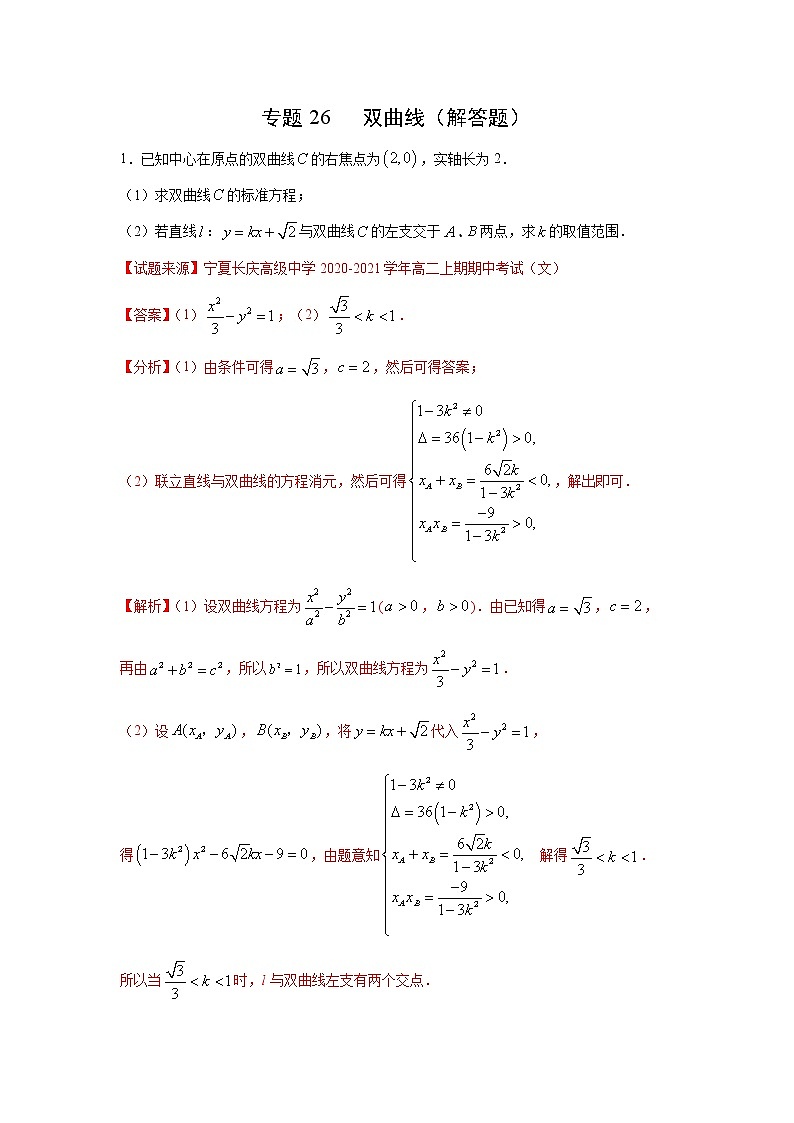 专题26 双曲线（解答题）（新高考地区专用）（解析版）第1页