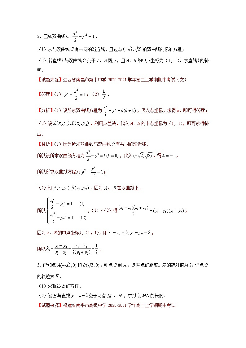 专题26 双曲线（解答题）（新高考地区专用）（解析版）第2页