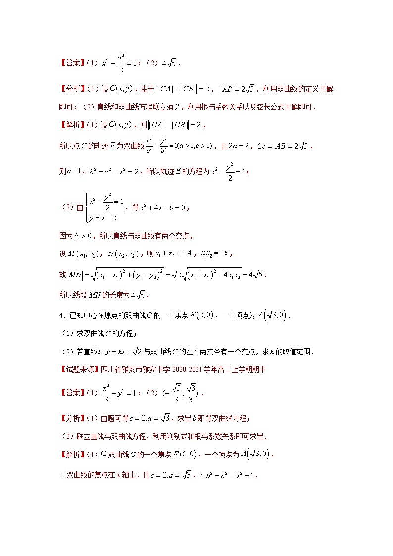 专题26 双曲线（解答题）（新高考地区专用）（解析版）第3页