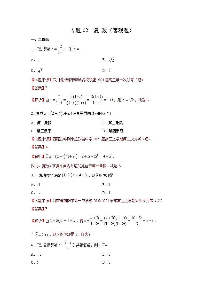 专题02 复数（客观题）（新高考地区专用）（解析版）01
